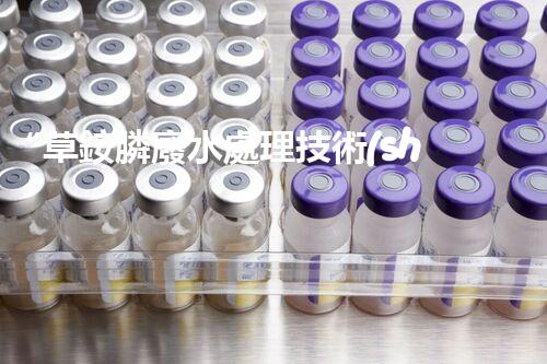 “草銨膦廢水處理技術(shù)革新，環(huán)保效益顯著提升”